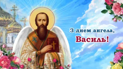 Вітання з Днем Василя (1 січня)|Унікальні вітання, поздоровлення зі  святами, красиві листівки та відкритки українською мовою