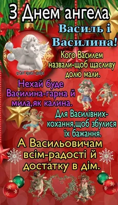 Яке свято 1 січня 2024 року — відзначаємо День ангела Василя за новим  стилем — вітаємо з іменинами Василя 2024 — гарні побажання у віршах та  листівки українською