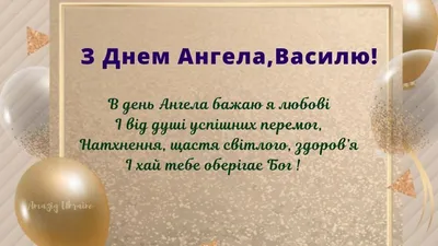 14 січня - день ангела Василя: вітання, листівки та СМС до свята (ФОТО) —  Радіо ТРЕК