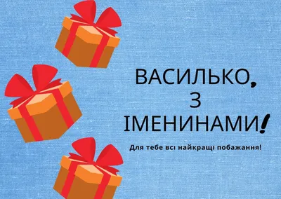 Гарне привітання з днем ангела Василини! Вітання з іменинами Василини!  Вітання з днем ангела Василя - YouTube