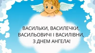 З Днем ангела Василя: привітальні листівки - Інформатор Івано-Франківськ