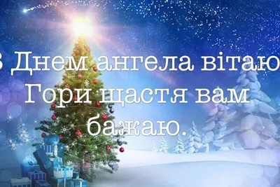 День святого Василя - побажання, картинки та вірші, якими можна привітати  зі святом