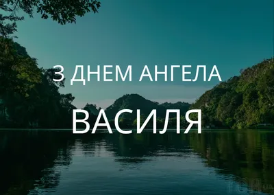 Привітальні листівки в День ангела Василя - Інформатор Коломия