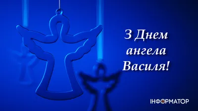 Привітання з Днем ангела Василя 2021: вірші, проза й смс на іменини - Радіо  Незламних