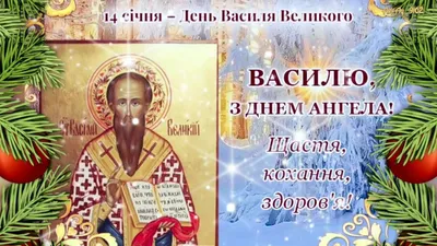 З Днем ангела Василя: оригінальні привітання з іменинами у віршах,  листівках і картинках — Різне