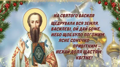 День ангела Василя 2024 - вибрати картинки-привітання з іменинами  українською мовою - Lifestyle 24