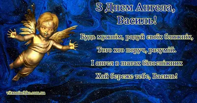 З Днем ангела Василя: оригінальні привітання з іменинами у віршах,  листівках і картинках — Різне