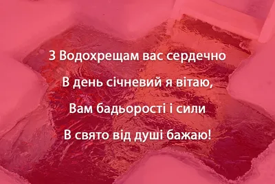 Привітання з ВОДОХРЕЩЕМ 2022: найкращі поздоровлення з Йорданом - Радіо  Незламних