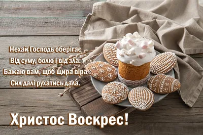 Вітання на Великдень 2023: красиві поздоровлення з Пасхою своїми словами