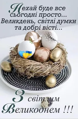 Привітання з Великоднем 16 квітня 2023 року своїми словами — гарні  побажання в прозі - Телеграф