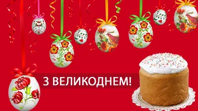 З Пасхою 2022 Україна: привітання у віршах, прозі, картинках