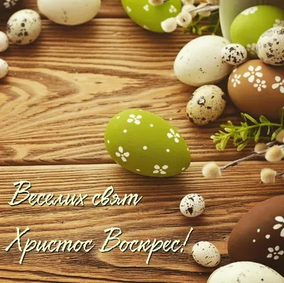 Привітання з Великоднем 2023:🥚картинки, проза, вірші з Пасхою - Moonzori |  Easter time, Easter crafts, Food and drink