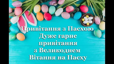 Привітання з Великоднем 2023 для родичів – щирі вітання на Пасху - Радіо  Незламних