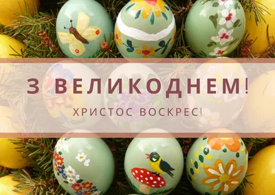 Привітання з Великоднем (Пасхою) 2023 року: картинки, листівки, вірші та  смс — Укрaїнa