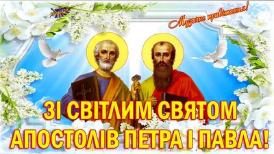 З Днем Святих Апостолів Петра і Павла! Найкраще привітання зі святом Петра  й Павла! 12 Липня! Вітаю! - YouTube