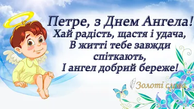 З Днем ангела Петра і Павла – привітання для іменинників українською, проза  та вірші Lifestyle 24