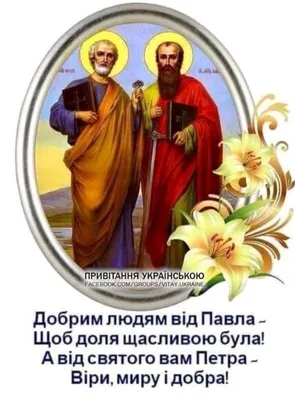 Привітання міського голови Андрія Найди з Днем пам'яті Святих Апостолів  Петра і Павла релігійним громадам і настоятелям церков сіл Пійло та  Яворівка | Калуська Міська Рада