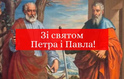 Свято Петра і Павла 2022. Привітання у прозі, віршах і картинках