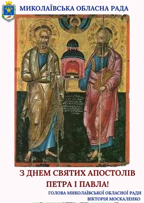 Привітання зі святом Петра і Павла 2021: красиві листівки і картинки -  Телеграф