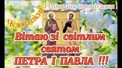 Зі святом Петра і Павла - привітання в картинках українською - Lifestyle 24