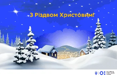 Картинки з Різдвом 2020 – привітання з Різдвом Христовим | Christmas  greetings, Merry christmas and happy new year, Christmas cards