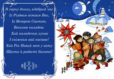 Найкращі привітання з Різдвом: у віршах, прозі та листівках. Читайте на  