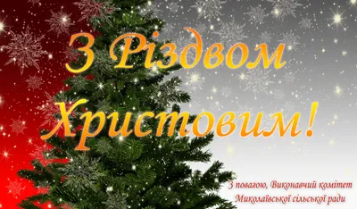 Привітання міського голови Івана Яцинина з Різдвом Христовим! » Болехівська  міська рада
