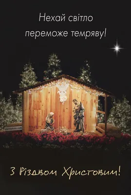 З Різдвом Христовим | Ukrainian christmas, Christmas images, Christmas  poster