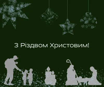 Привітання з Різдвом Христовим: теплі вітання в прозі, віршах і картинках