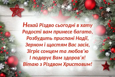 З Різдвом Христовим 2023, зі Святвечором: привітання, картинки, вірші,  своїми словами для близьких — Різне