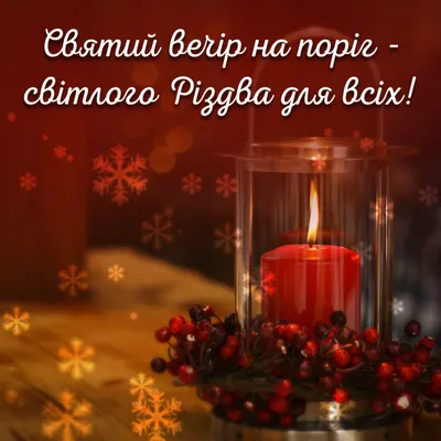 Різдвяний Святвечір 24 грудня - привітання у віршах та листівках - Телеграф