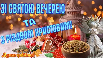 Привітання з Щедрим вечором – щедрівки і листівки на Маланку 31 грудня -  Апостроф