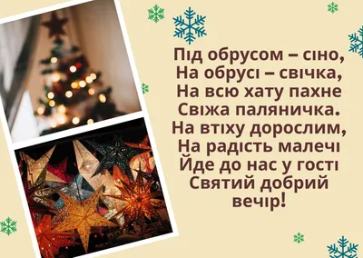 З Різдвом Христовим 2023, зі Святвечором: привітання, картинки, вірші,  своїми словами для близьких — Різне