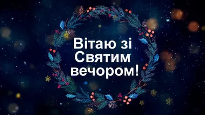 Картинки зі Святим вечором 2023 – вітальні листівки і відкритки на  Святвечір - Радіо Незламних