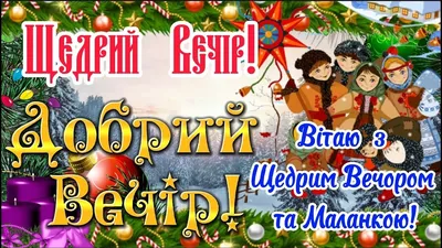 Привітання зі Святвечором: привітання в картинках, в прозі та віршах