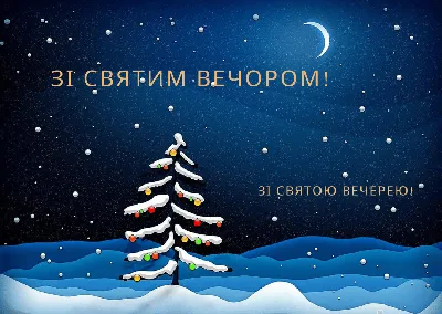 Смачної куті і зі Святим Вечором - найкращі привітання на Святвечір 2021 —  УНІАН