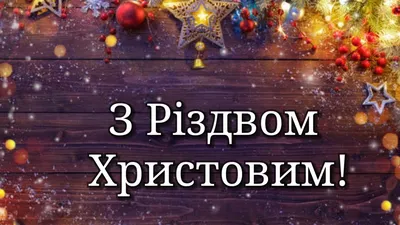 Привітання на Щедрий вечір: картинки українською, вірші та проза — Різне