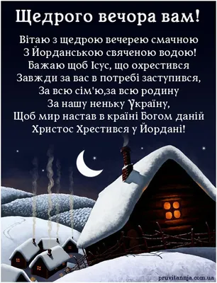 Щедрий вечір | Postcard, Ukrainian christmas, Koran