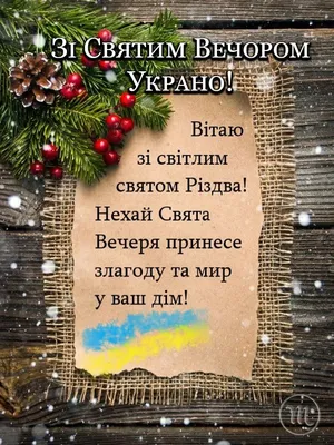 Привітання на святвечір! - Листівки з Різдвом - Листівки - Каталог  привітань | Happy birthday wishes cards, Birthday wishes cards, Ukrainian  christmas