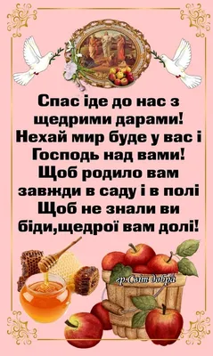 Яблучний Спас. Як привітати у віршах, прозі та СМС. Листівки до Спаса