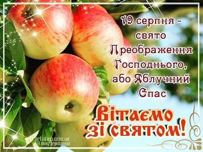 Яблучний Спас-2021: красиві листівки, вітання й вірші - Главком