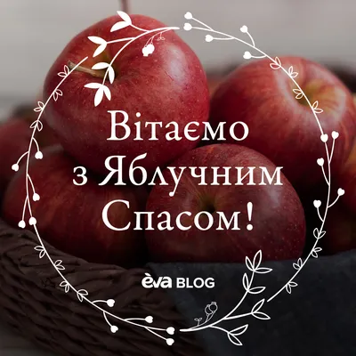 Яблучний Спас 2022 – привітання, картинки й листівки на Преображення  Господнє – відео | 