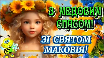 Привітання з Яблучним Спасом 2022: найкращі вітання на другого Спаса -  Радіо Незламних