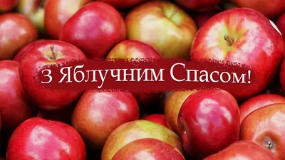 Привітання з Яблучним Спасом: вірші, проза і картинки