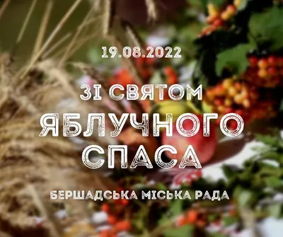 Вітання міського голови зі святом Медового Спаса! | Новини громади |  Офіційний сайт Бершадської міської ради, Вінницької області