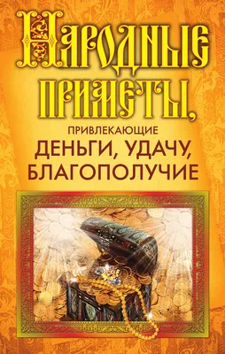 Картинки на рабочий стол привлекающие богатство удачу успех счастье (50  фото) » Фоны и обои для рабочего стола. Картинки для заставки на телефон