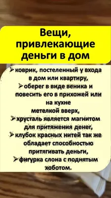 Эзотерика для тебя * Магия * Советы * Ритуалы | Вещи, привлекающие деньги в  дом | Дзен