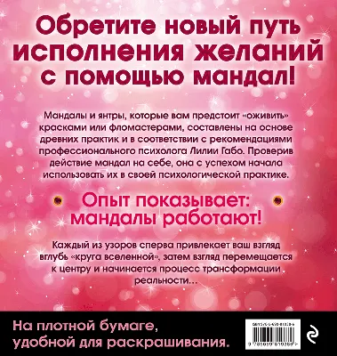 Мандалы, привлекающие любовь Лилия Габо – купить книгу Лилия Габо Мандалы, привлекающие  любовь | Booklya