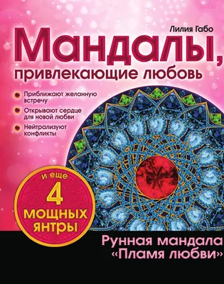 Мандалы, привлекающие любовь, купить книгу на MagicBook - BK/11283236/R