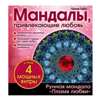 Мандалы, привлекающие любовь (раскраска) - купить с доставкой по выгодным  ценам в интернет-магазине OZON (487356562)